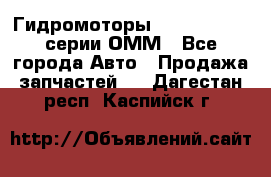 Гидромоторы Sauer Danfoss серии ОММ - Все города Авто » Продажа запчастей   . Дагестан респ.,Каспийск г.
